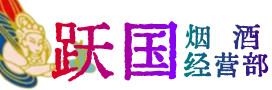 北京朝阳区烟酒回收:茅台酒,酒瓶,洋酒,名酒,冬虫夏草,老酒,北京朝阳区跃国烟酒经营部