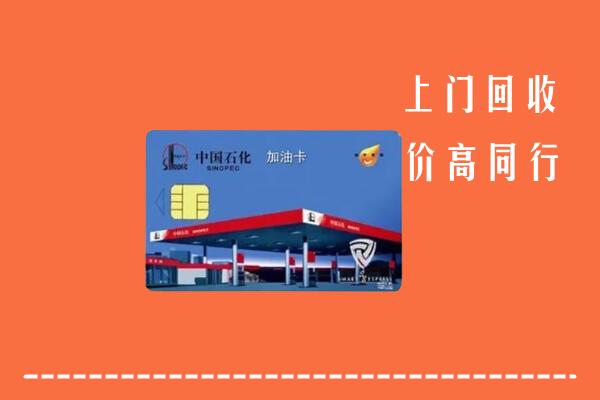 高价求购：北京朝阳区回收加油卡
